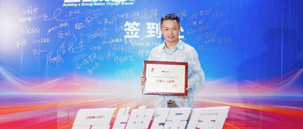 再攀行业荣誉高峰｜BG葆格荟蝉联2026 年度岩板十大品牌，四大静奢基调岩板新品铸就获奖硬核实力，以「721 产品定律」重塑空间美学新标准