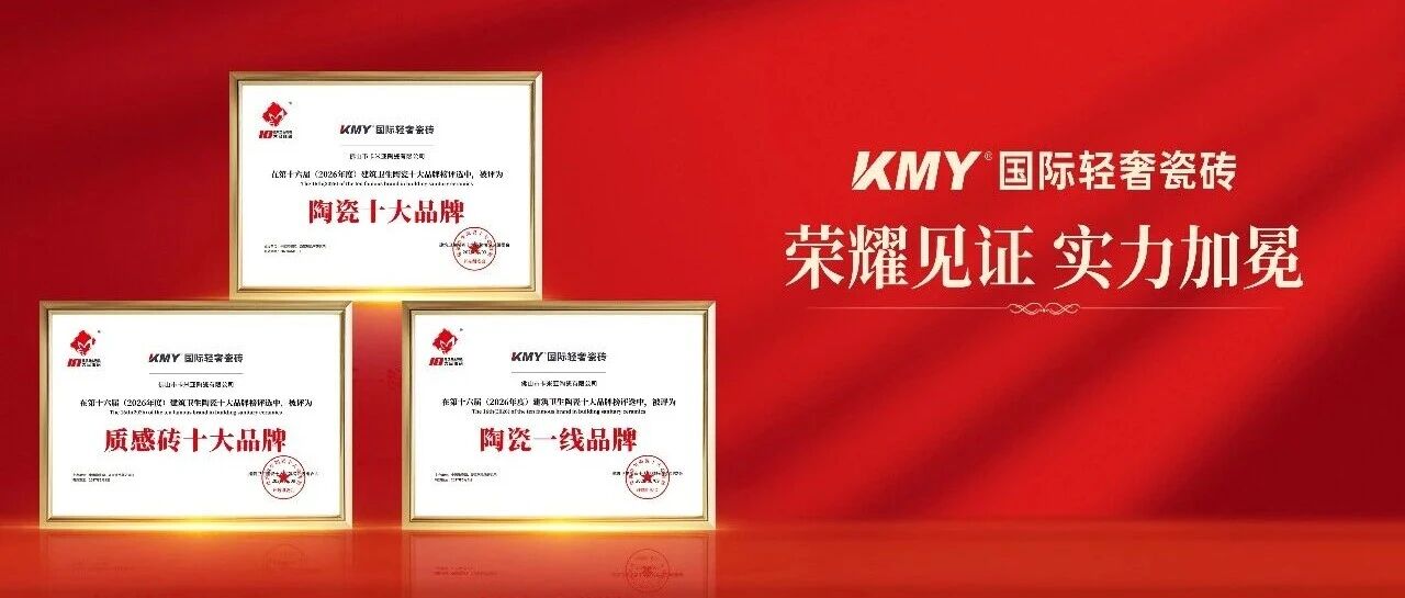 重磅荣誉加冕！KMY国际轻奢瓷砖蝉联陶瓷十大品牌、陶瓷一线品牌等大奖
