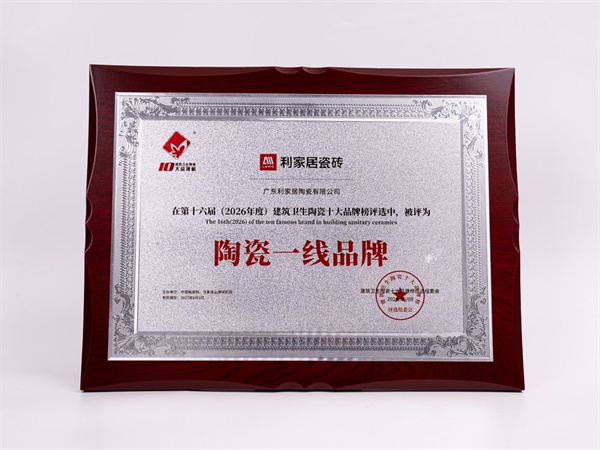 彰显品牌硬实力！利家居瓷砖再获“陶瓷一线品牌”殊荣