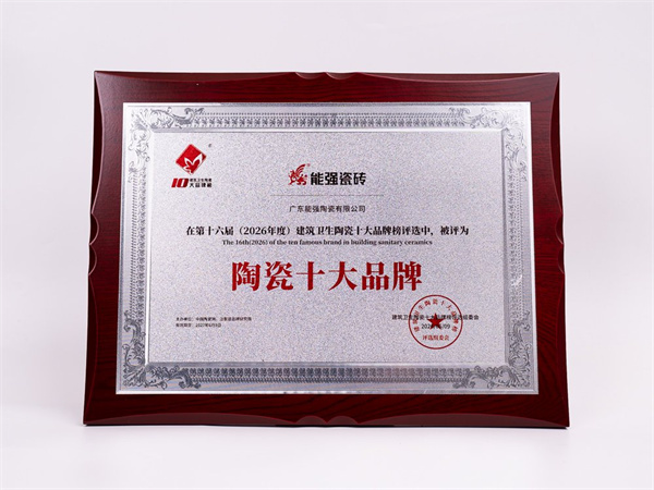 实力登榜！能强瓷砖荣获“陶瓷十大品牌”“消费者喜爱十大品牌”双料殊荣