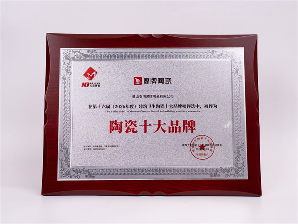 实力印证！鹰牌陶瓷再获陶瓷十大品牌和消费者喜爱十大品牌双料殊荣
