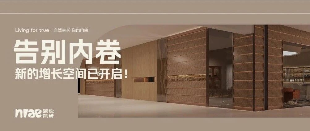 告別內(nèi)卷，泥也瓷磚新的增長(zhǎng)空間已開啟！