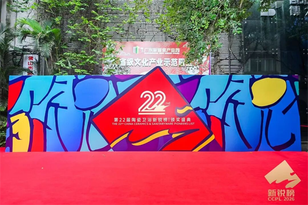 第22届陶瓷卫浴新锐榜颁奖典礼圆满落幕！