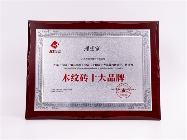 理想家严选一举拿下“木纹砖十大品牌”“设计师推荐品牌”两大荣誉