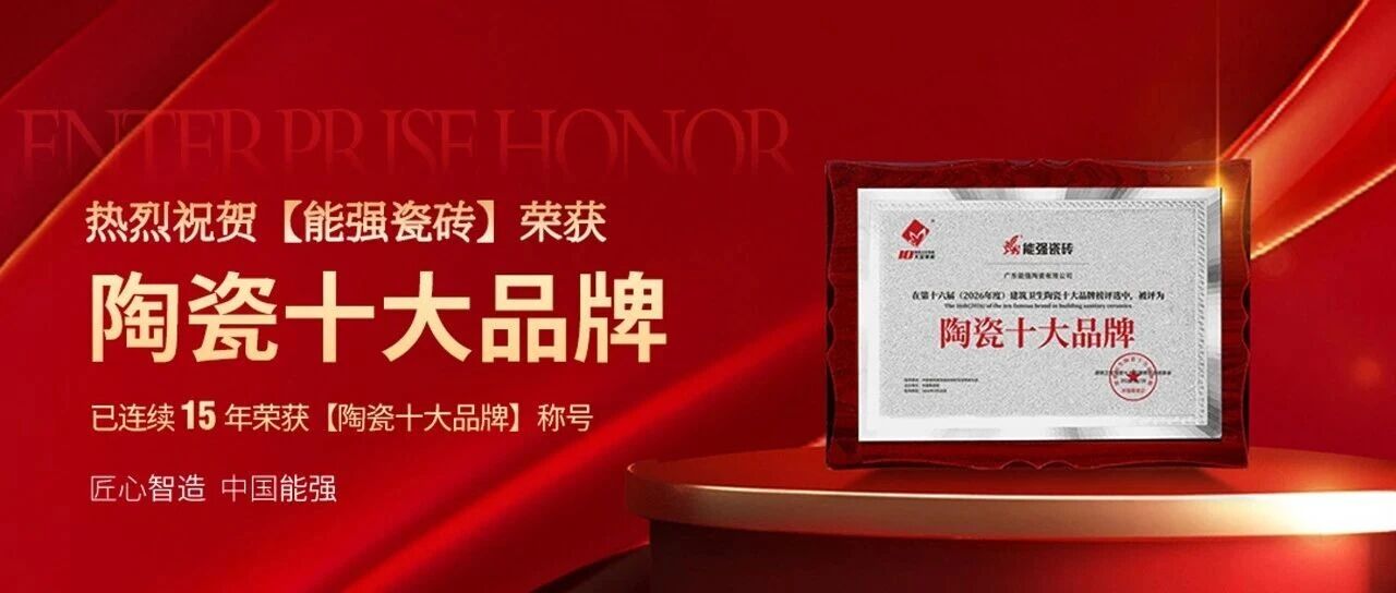 喜報(bào)｜能強(qiáng)瓷磚連續(xù)15年榮獲「陶瓷十大品牌」殊榮