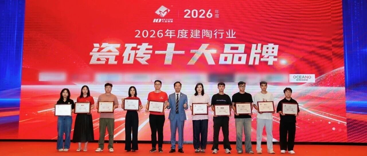 榮譽加冕！歐神諾瓷磚蟬聯(lián)2026年度“瓷磚十大品牌”獎項