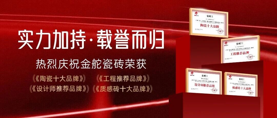 載譽(yù)前行 | 金舵瓷磚斬獲四大行業(yè)大獎(jiǎng)+雙城杰出經(jīng)銷(xiāo)商，實(shí)力鑄就品牌底氣