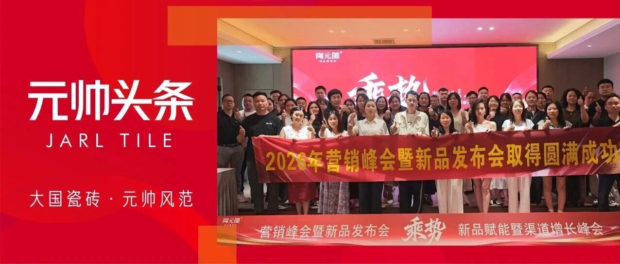 乘势而上，逆境破局|陶元帅瓷砖河南终端新品赋能暨渠道增长峰会圆满举行