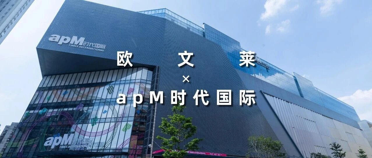潮流地標(biāo) 時尚之選 | 廣州apM時代國際煥新，萬方區(qū)域選用歐文萊瓷磚