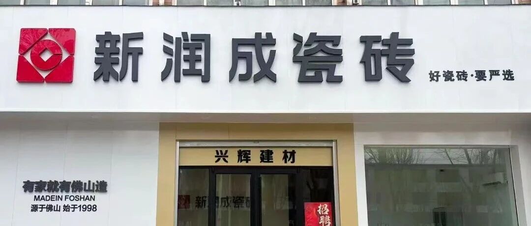 新店巡礼 | 新润成瓷砖（邢台隆尧）专卖店，雅致有温度的家居空间