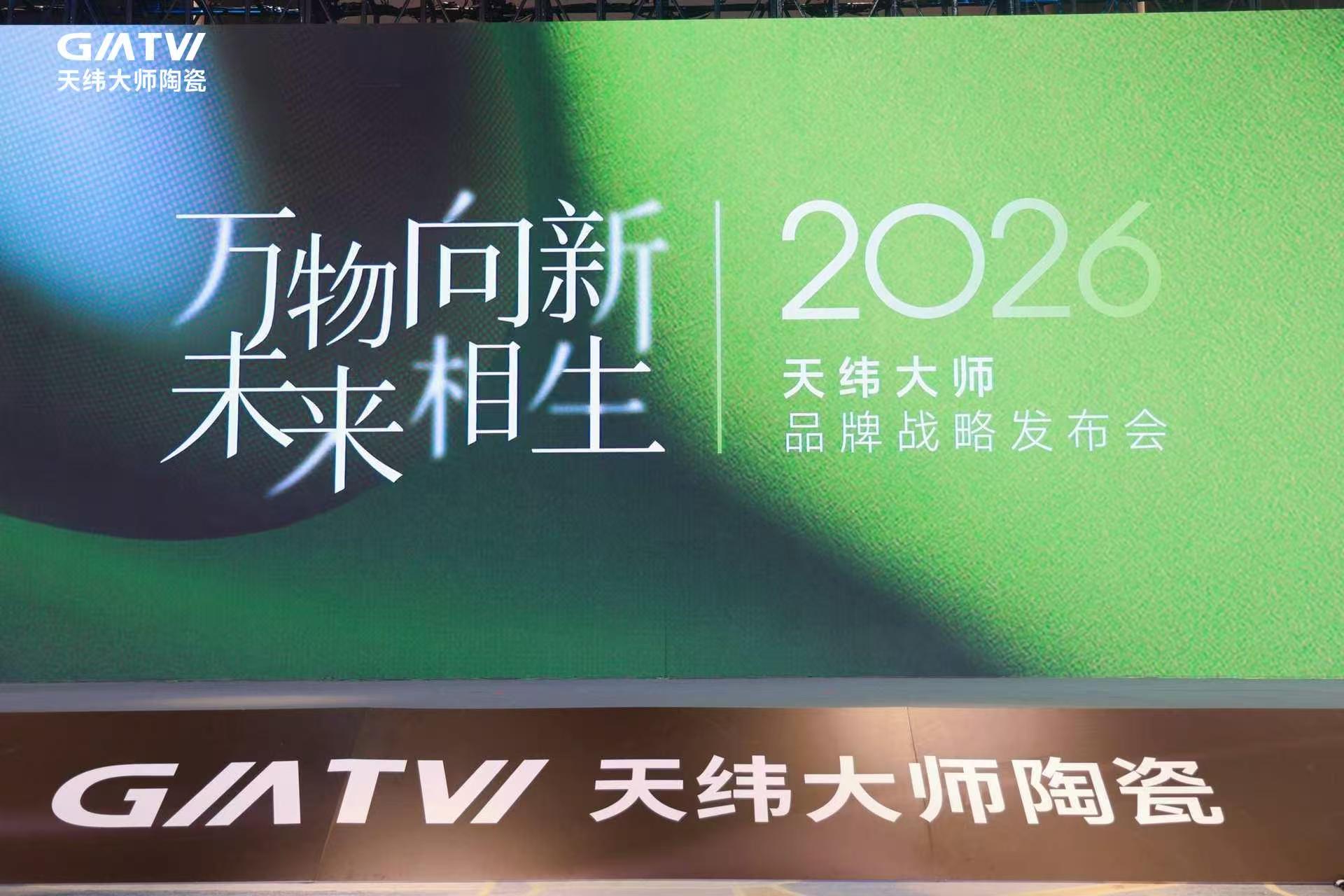 万物向新 未来相生——2026天纬大师品牌战略发布会圆满落幕