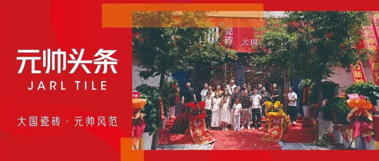 醒狮纳福，鸿运启幕|新乡陶元帅瓷砖旗舰店盛大开业