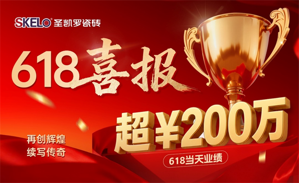618零售单日破200万收官丨圣凯罗瓷砖的线上能力，正在重构瓷砖渠道的增长逻辑