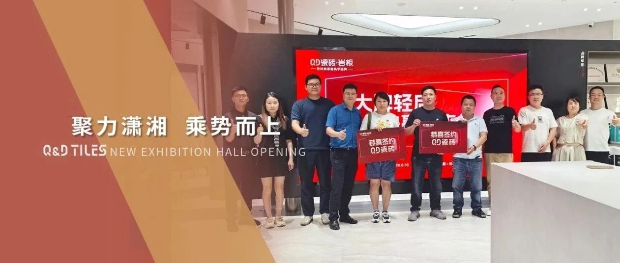 聚力潇湘 乘势而上 | QD瓷砖湖南区招商会【长沙站】圆满成功