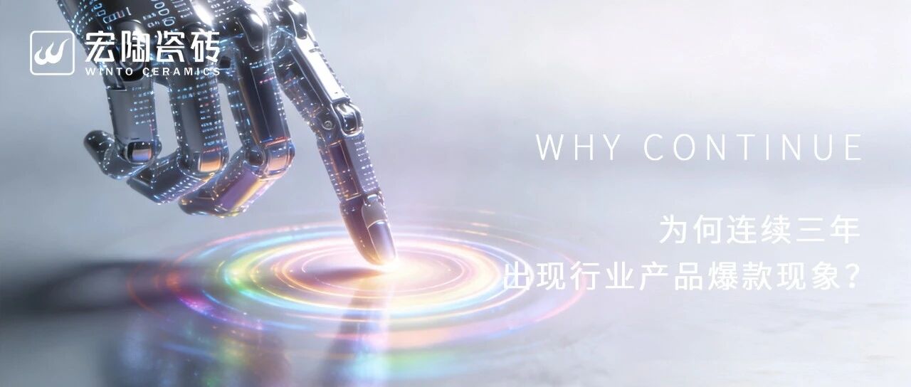 宏陶瓷砖为何连续三年出现行业产品爆款现象？