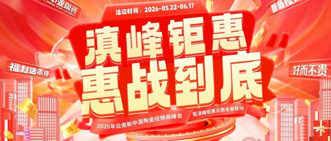 滇峰钜惠丨云南新中源陶瓷全省联动大促热势进行中，福利送不停！