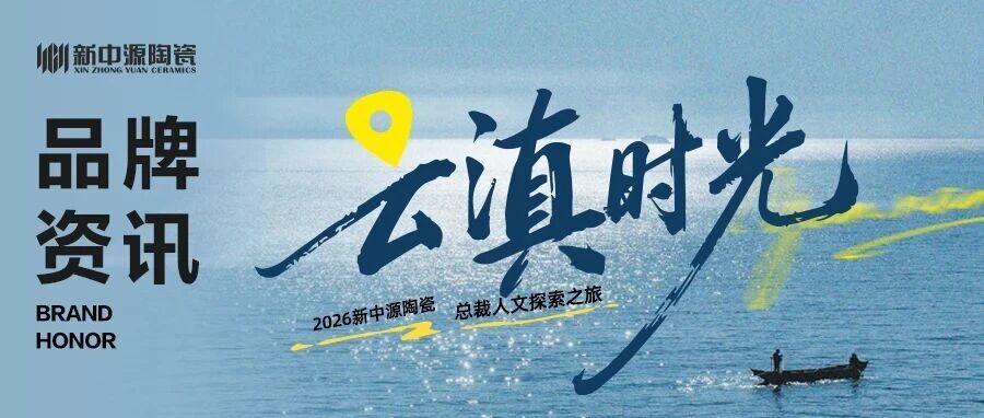 云滇·时光丨2026新中源陶瓷总裁人文探索之旅完美收官！