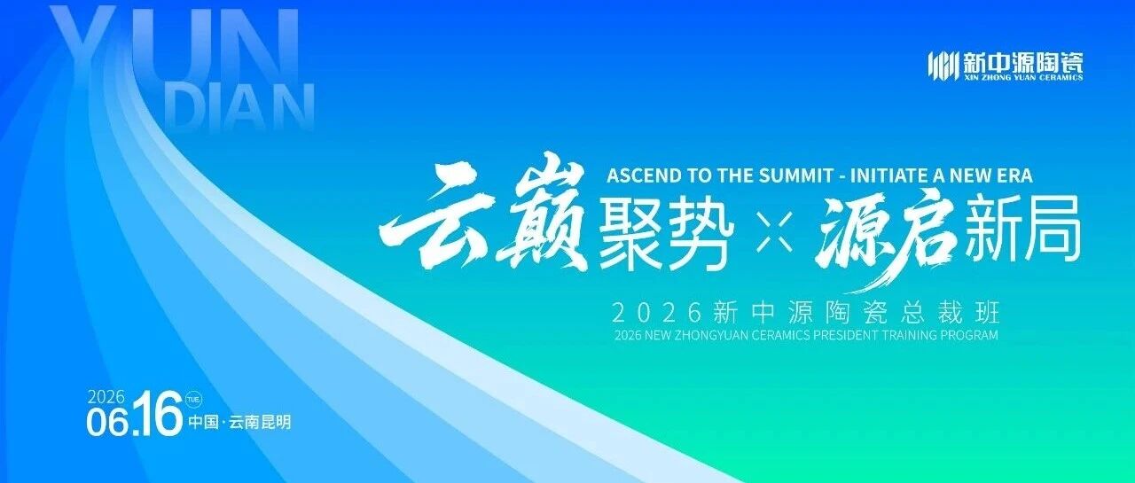云巅聚势·源启新局”2026新中源陶瓷总裁班圆满举行！