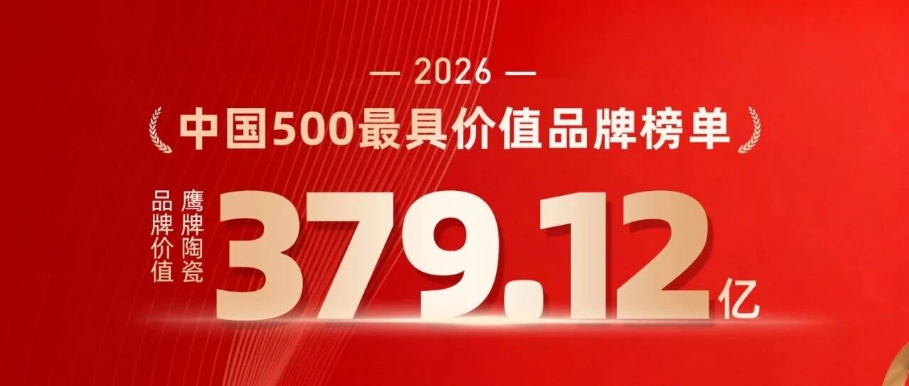 再攀新高！鹰牌陶瓷以379.12亿品牌价值再登“中国500最具价值品牌”榜单