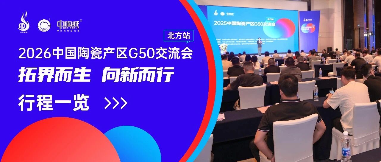 重磅发布｜2026中国陶瓷产区G50交流会（北方站）流程公布！