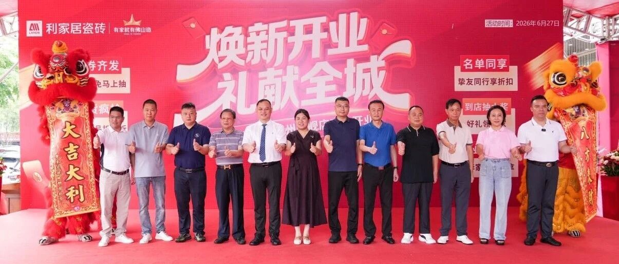 聚势梅州 焕新启航 | 利家居瓷砖梅州旗舰店盛大开业