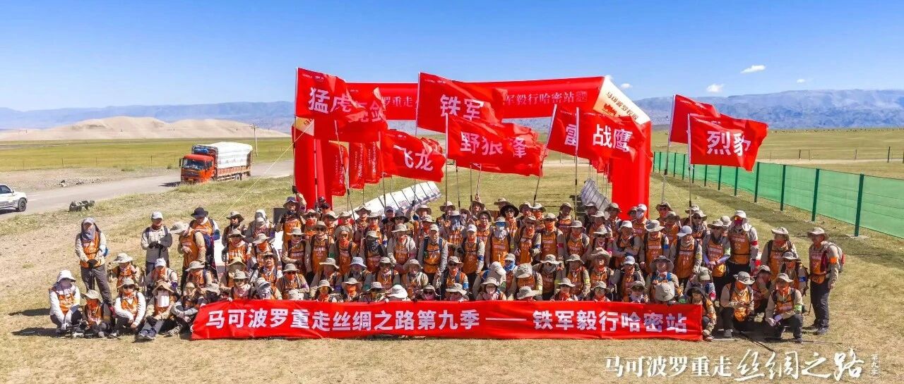 重走丝绸之路第九季丨笃志前行，马可波罗瓷砖铁军毅行首战告捷