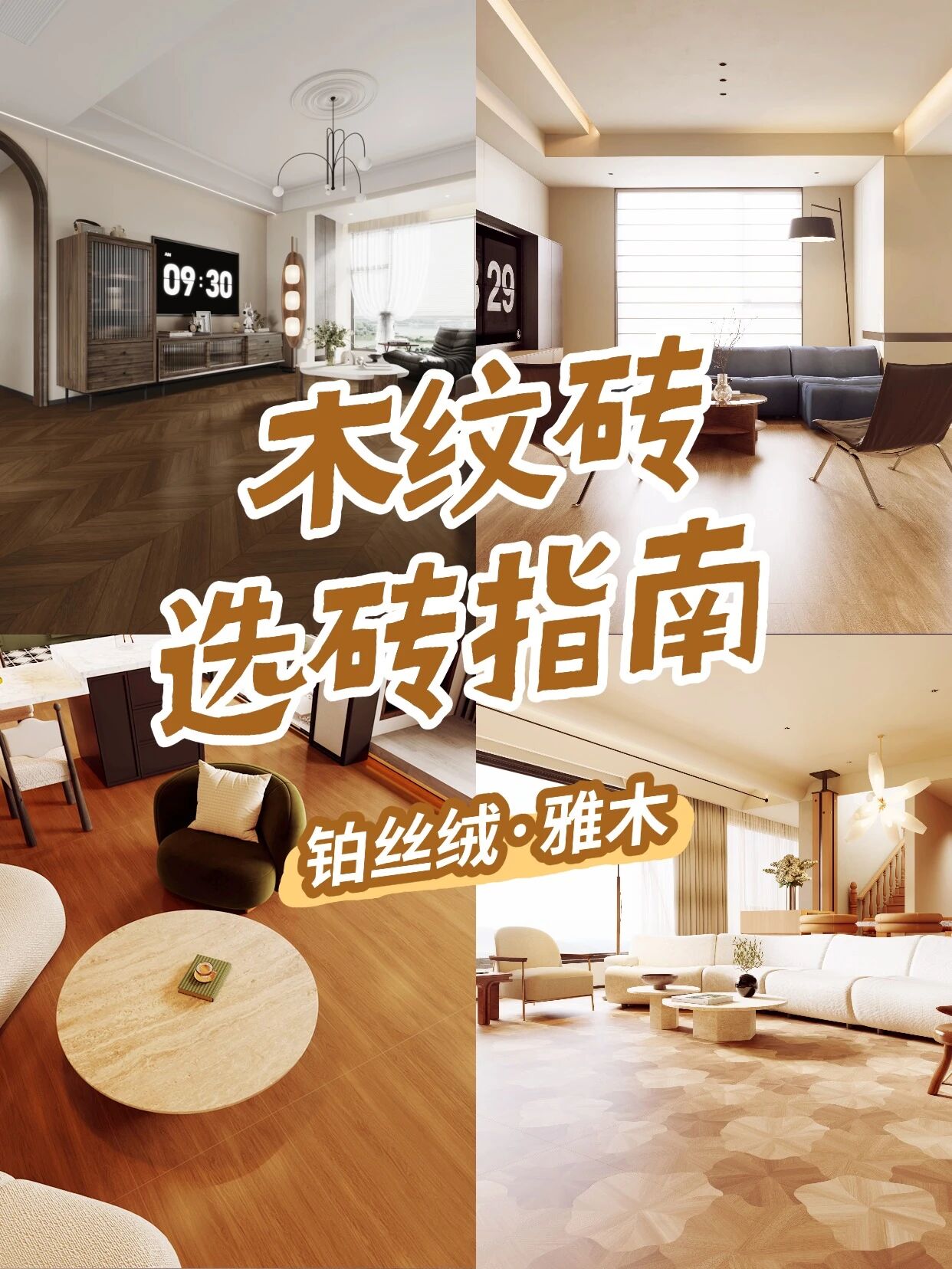 超全整理！利家居木纹砖不翻车指南