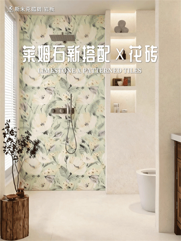 解锁新搭配 | 斯米克磁砖莱姆石×花砖