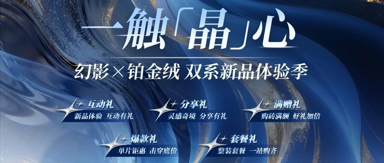 一触「晶」心| 金舵瓷砖幻影×铂金绒双系新品体验季火热进行中