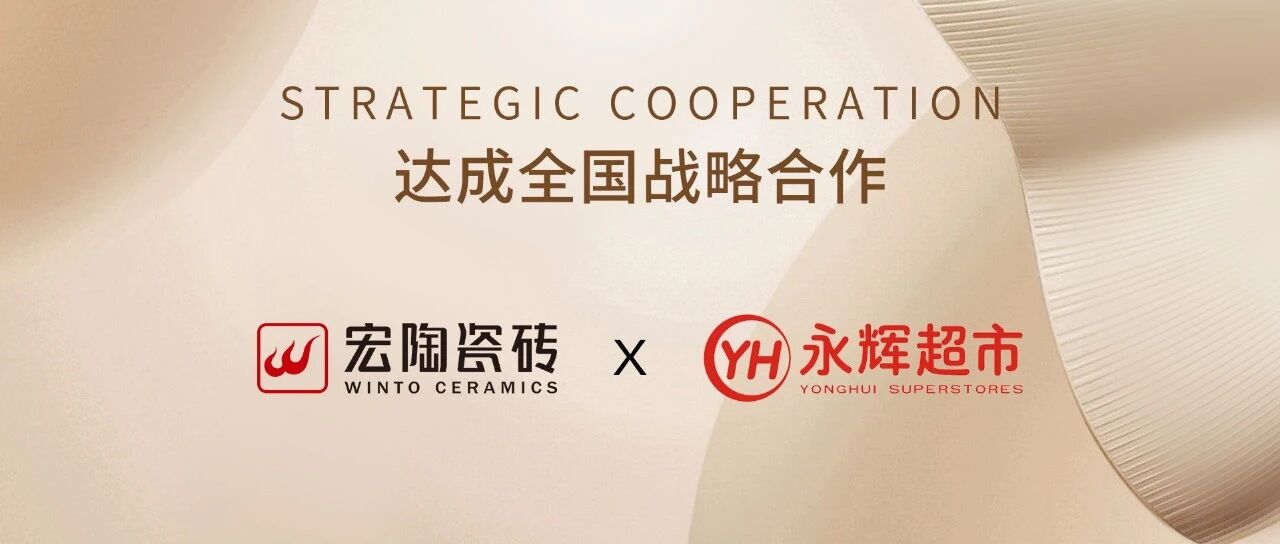 宏陶瓷砖与永辉超市战略签约！高标准助力商超连锁龙头高质量发展