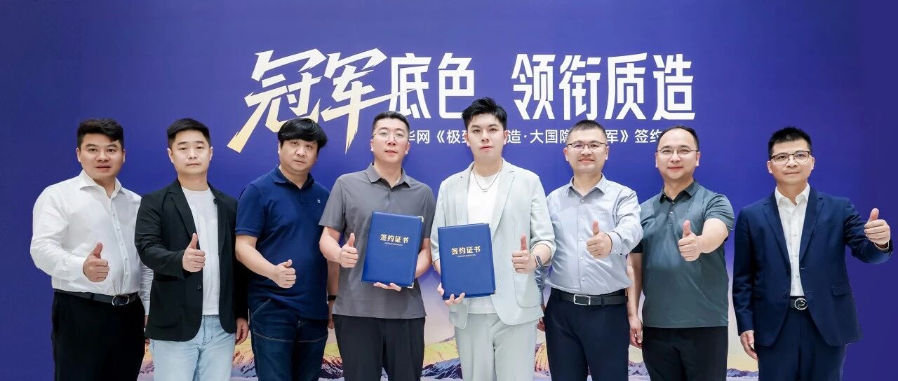 新豪轩门窗X新华网《极致中国造·大国隐形冠军》签约仪式圆满成功！