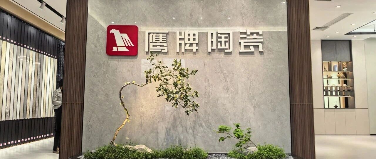 鹰牌陶瓷福建仙游展厅焕新亮相！以质感美学赋能美好家居