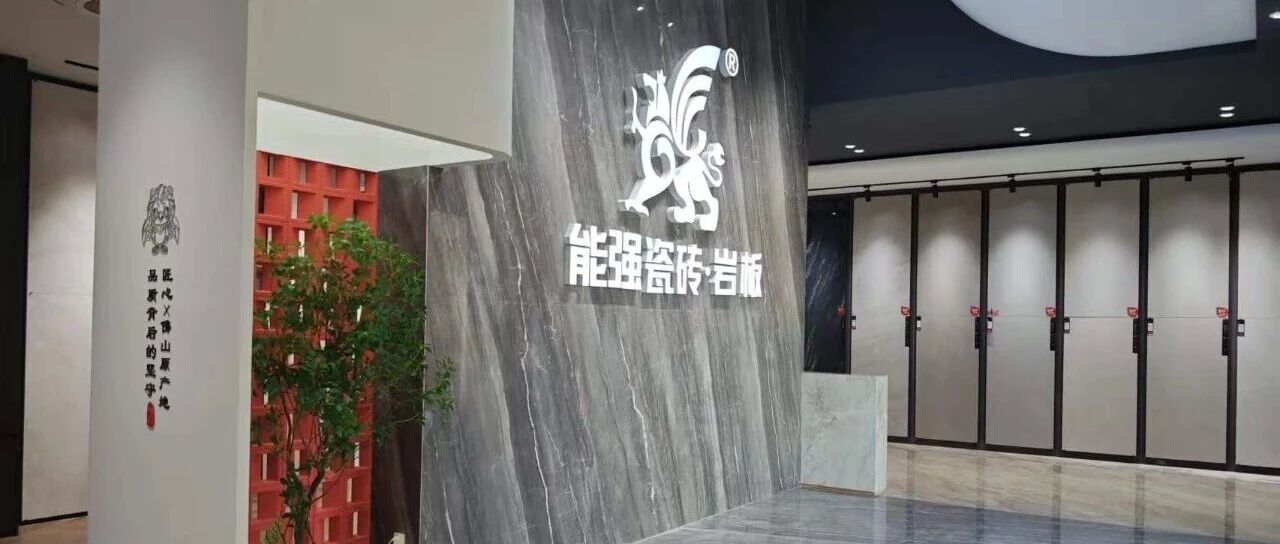 强·终端｜能强瓷砖广东普宁洪阳 700㎡旗舰新店赏析