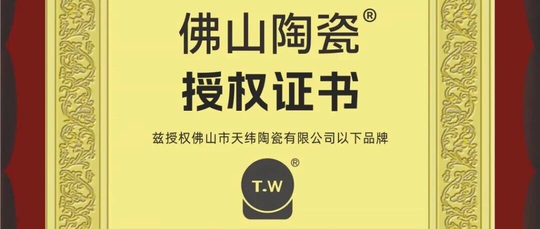权威抽检达标！天纬大师陶瓷彰显佛山质造过硬品质