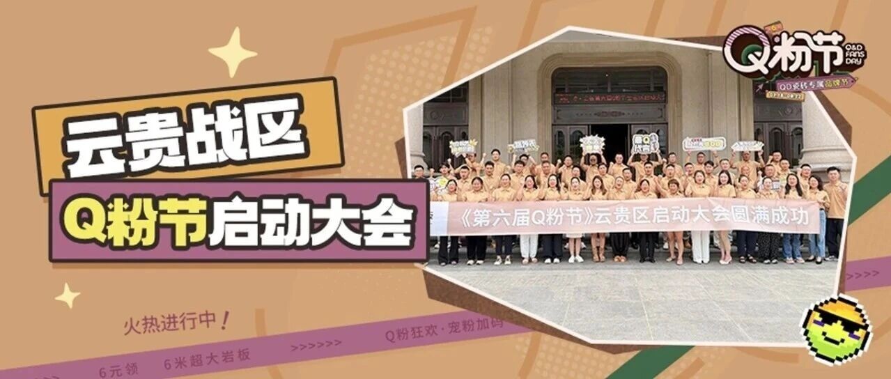 潮力集结，战火齐鸣！QD瓷砖第六届Q粉节云贵战区发起冲锋