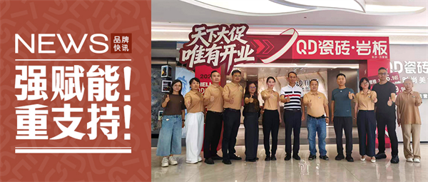 强赋能！重支持！集团高层领导齐聚长沙QD瓷砖