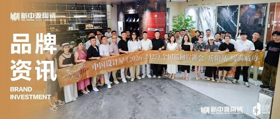 我和设计星超有YUAN |新中源陶瓷中国设计星（2026-2027）全国巡回宣讲会·岳阳站圆满落幕