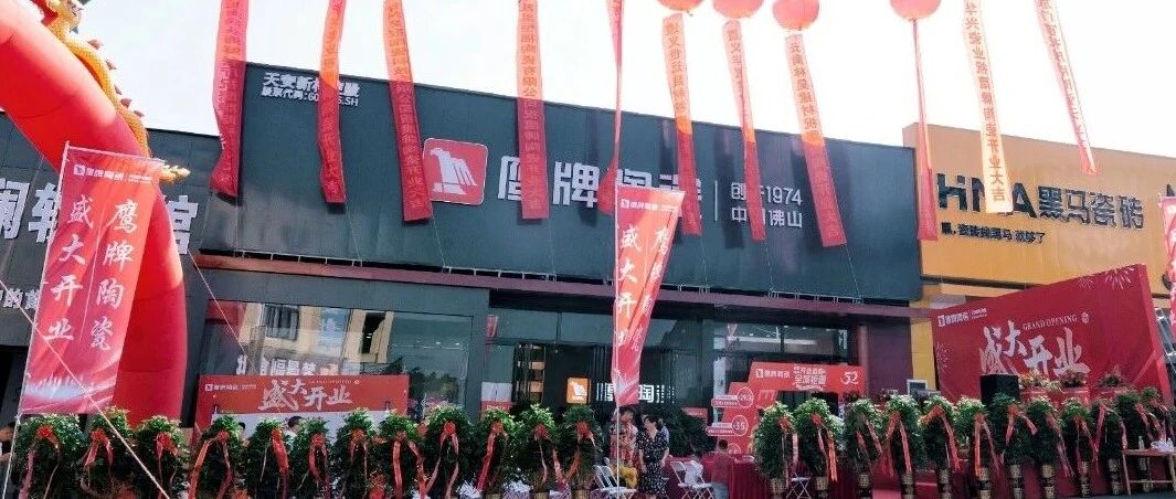 盛装启航︱鹰牌陶瓷凯里旗舰店盛大开业！