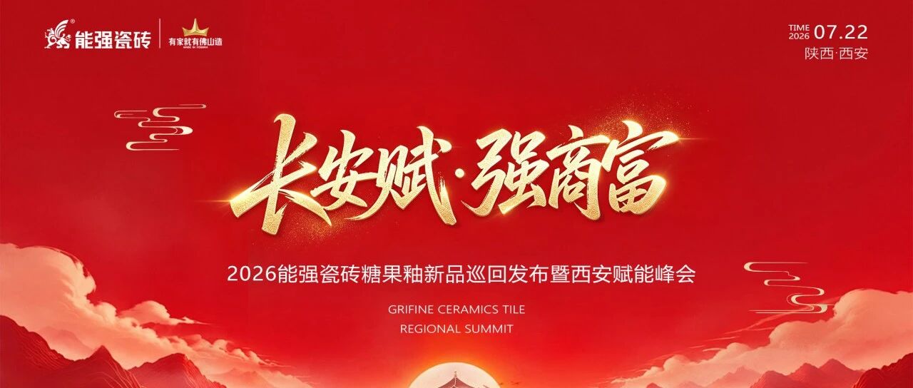 别再迷茫了！能强瓷砖西安峰会，将带着风口爆款而来，给你终端破局的全部答案