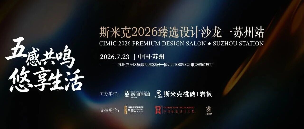 活动预告 | 7月23日，斯米克磁砖2026臻选设计沙龙—苏州站