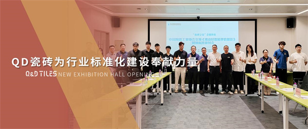 QD瓷砖参编起草《佛山好瓷砖评价规范》，为标准化建设献力