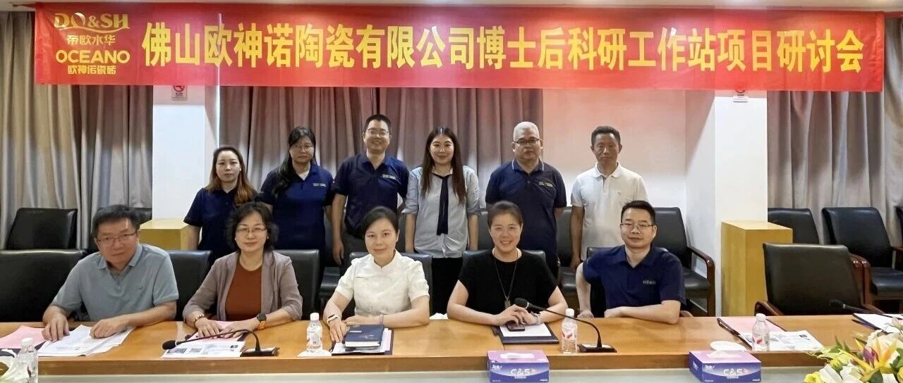 人才引领 创新发展｜欧神诺瓷砖博士后科研工作站周凤博士后顺利开题进站