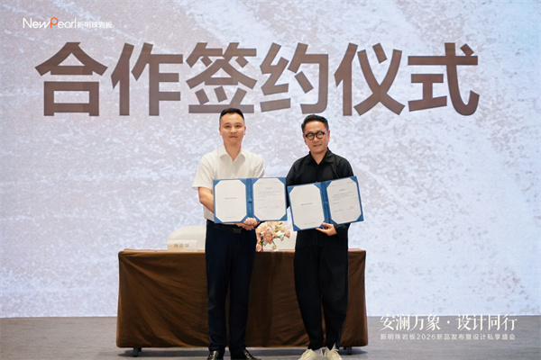 官宣丨新明珠岩板×知名设计师崔树达成战略合作，共探高端人居新范式