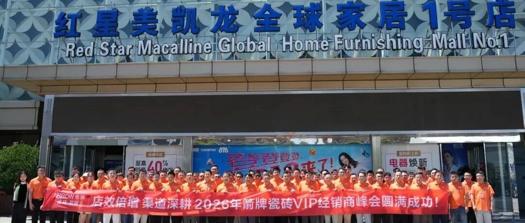 2026箭牌瓷砖VIP经销商峰会暨秋季新品发布会于上海圆满举行