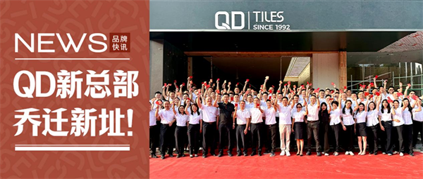 新起点再出发！QD瓷砖总部大楼乔迁新址