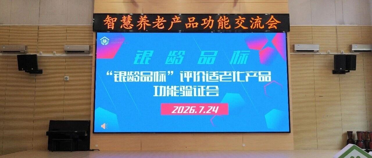 從防滑到守護，金意陶集團適老防滑系列亮相“銀齡品標”驗證會