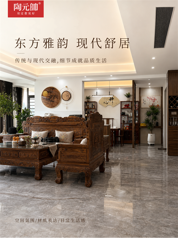 陶元帥瓷磚助力打造新中式大平層｜木韻藏山水，通透東方居