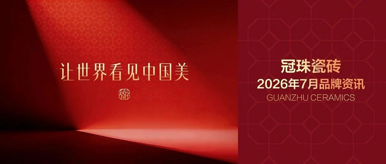 冠珠瓷磚7月大促火熱啟動(dòng)！美好產(chǎn)品廣獲好評(píng)，多元渠道活動(dòng)拓展市場(chǎng)