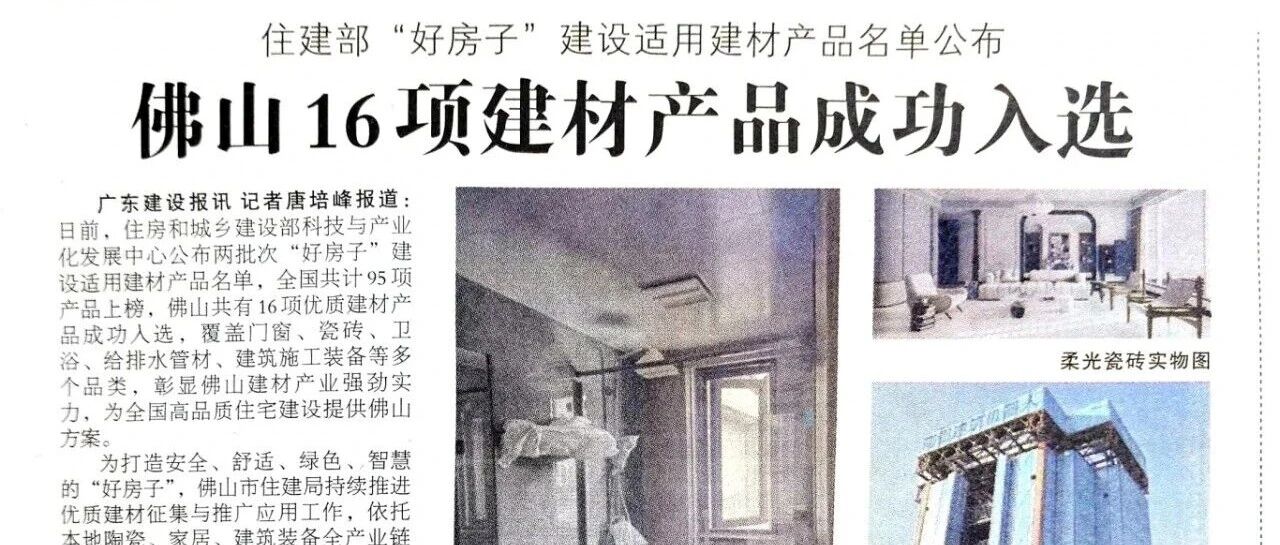 索瓷集成岩板登上南方+、广东建设报，为“好房子”提供佛山方案
