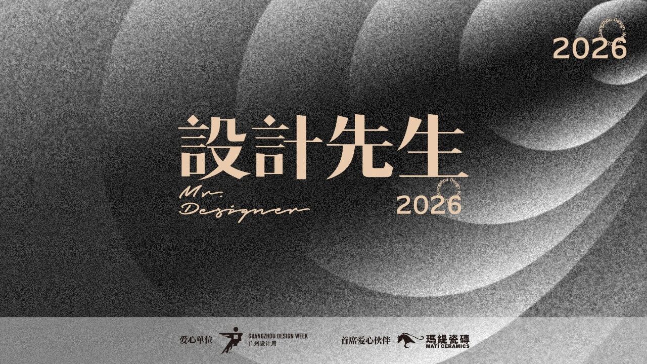 設計先生｜廣州設計周×瑪緹瓷磚啟動設計先生2026愛心公益行動「工地安全計劃」